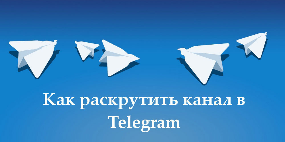 Раскрутка Telegram: 8 характеристик успешного канала