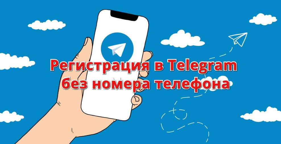 Можно ли обойтись в Telegram без номера телефона: правила