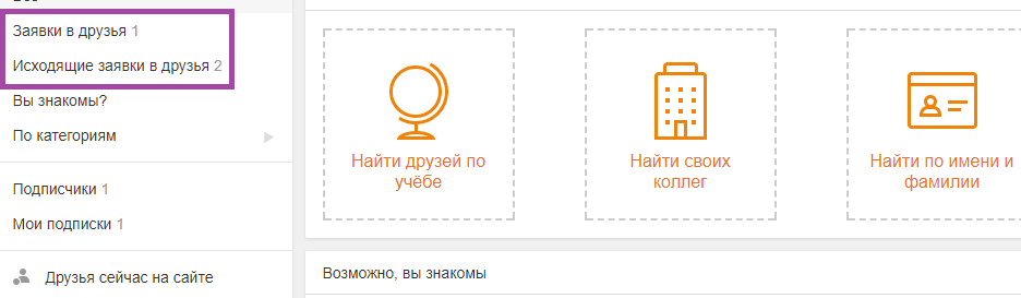Как посмотреть заявку в друзья в Одноклассниках, чтобы ответить