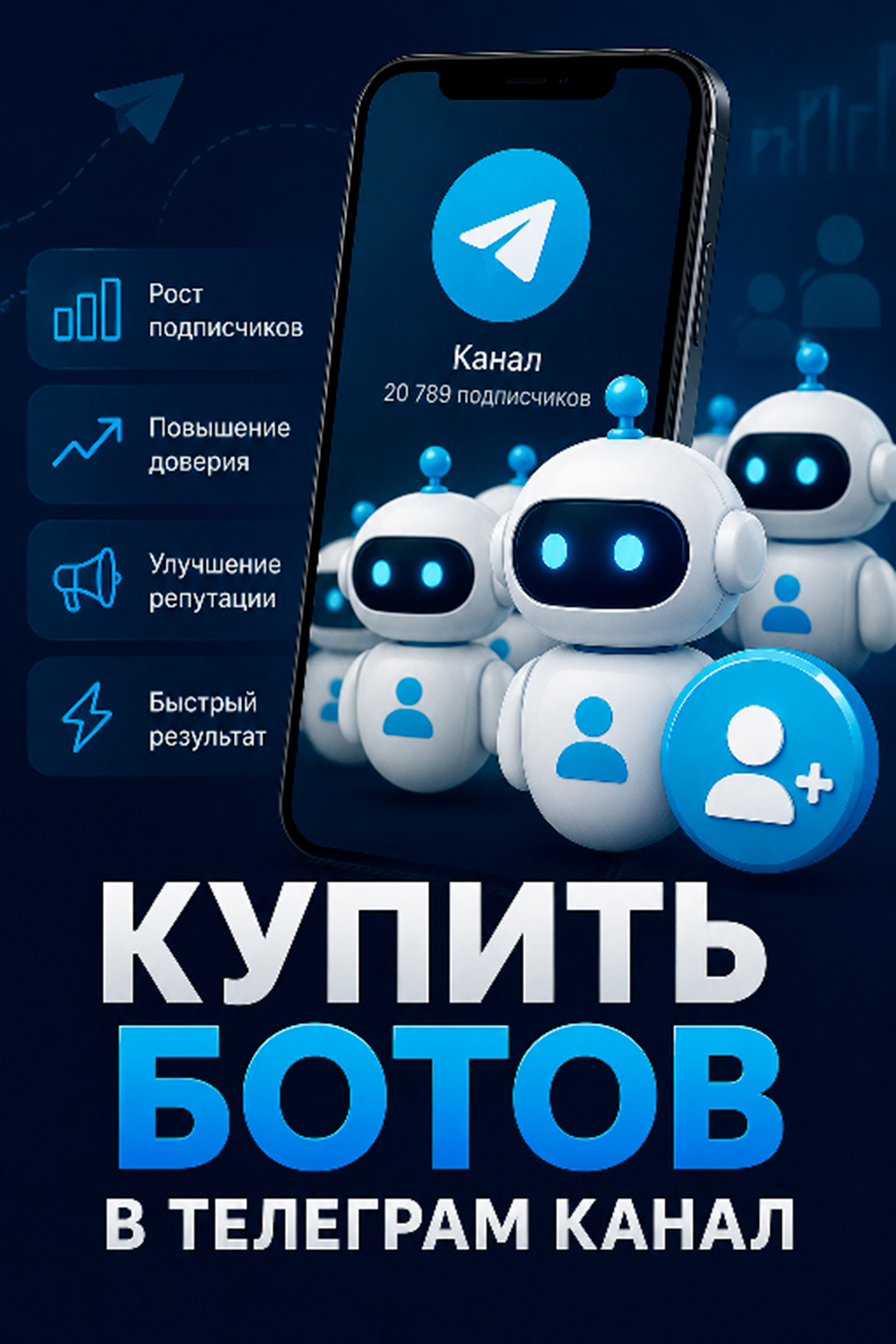купить ботов в телеграм канал