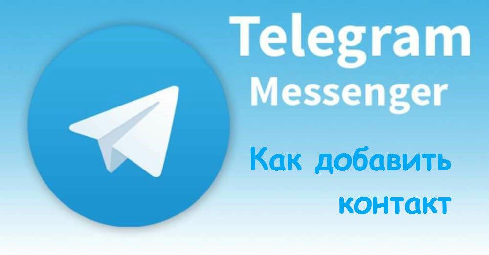 Как добавить контакт в Телеграм по нику за 4 шага