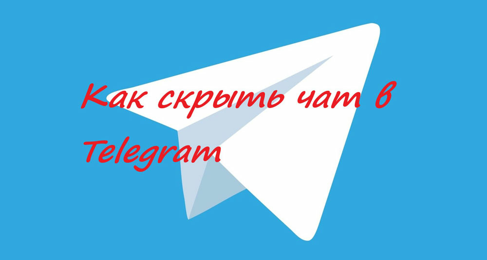 Скрытый чат в Telegram: чем выгодна опция, её особенности