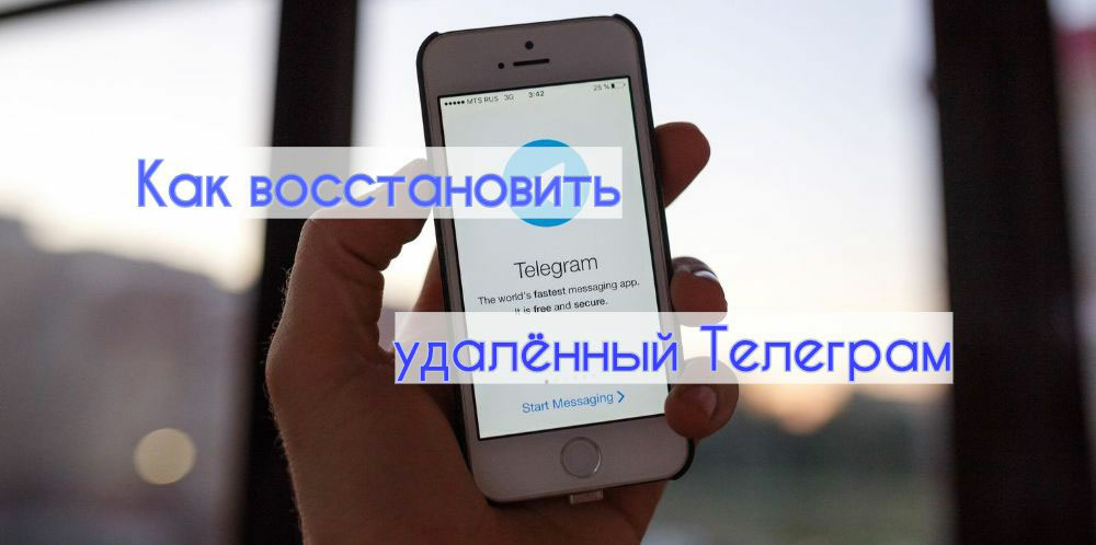Как восстановить Telegram