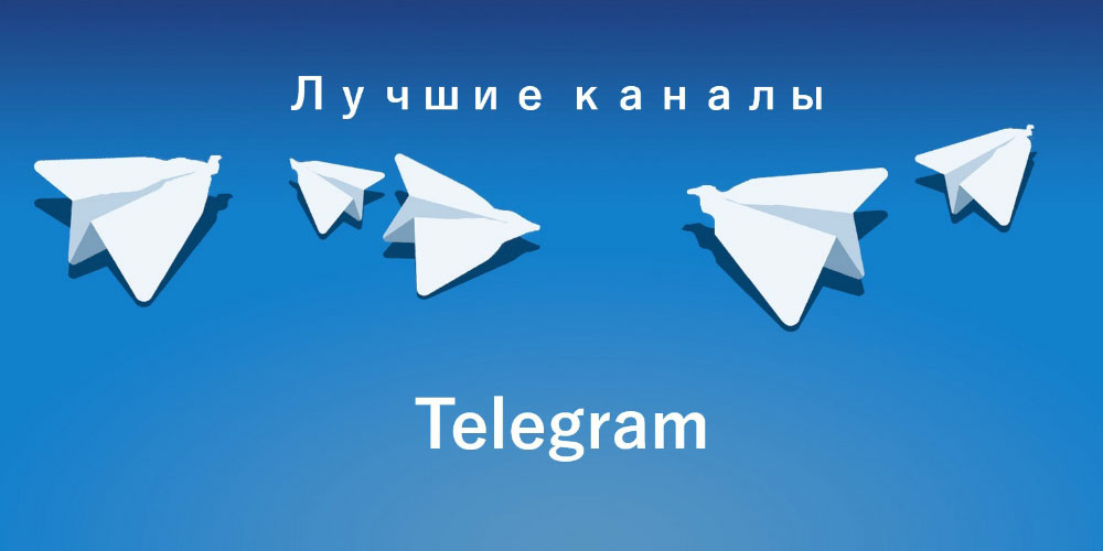 Каталог лучших каналов Телеграм: ТОП по подписчикам