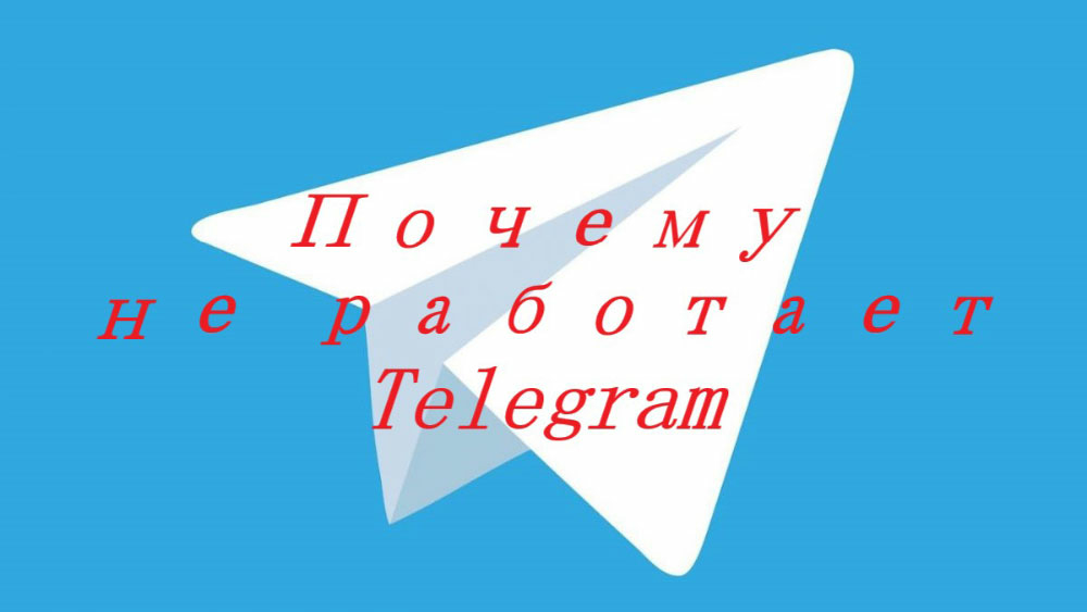 Почему не работает Telegram: поиск причин и их решение