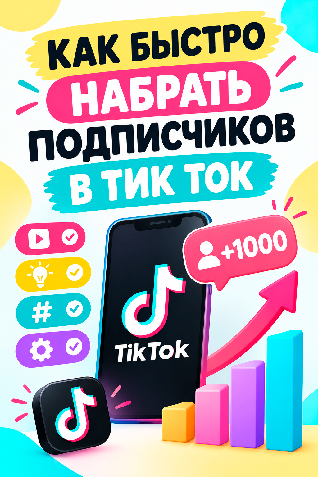 как быстро набрать подписчиков в тик ток
