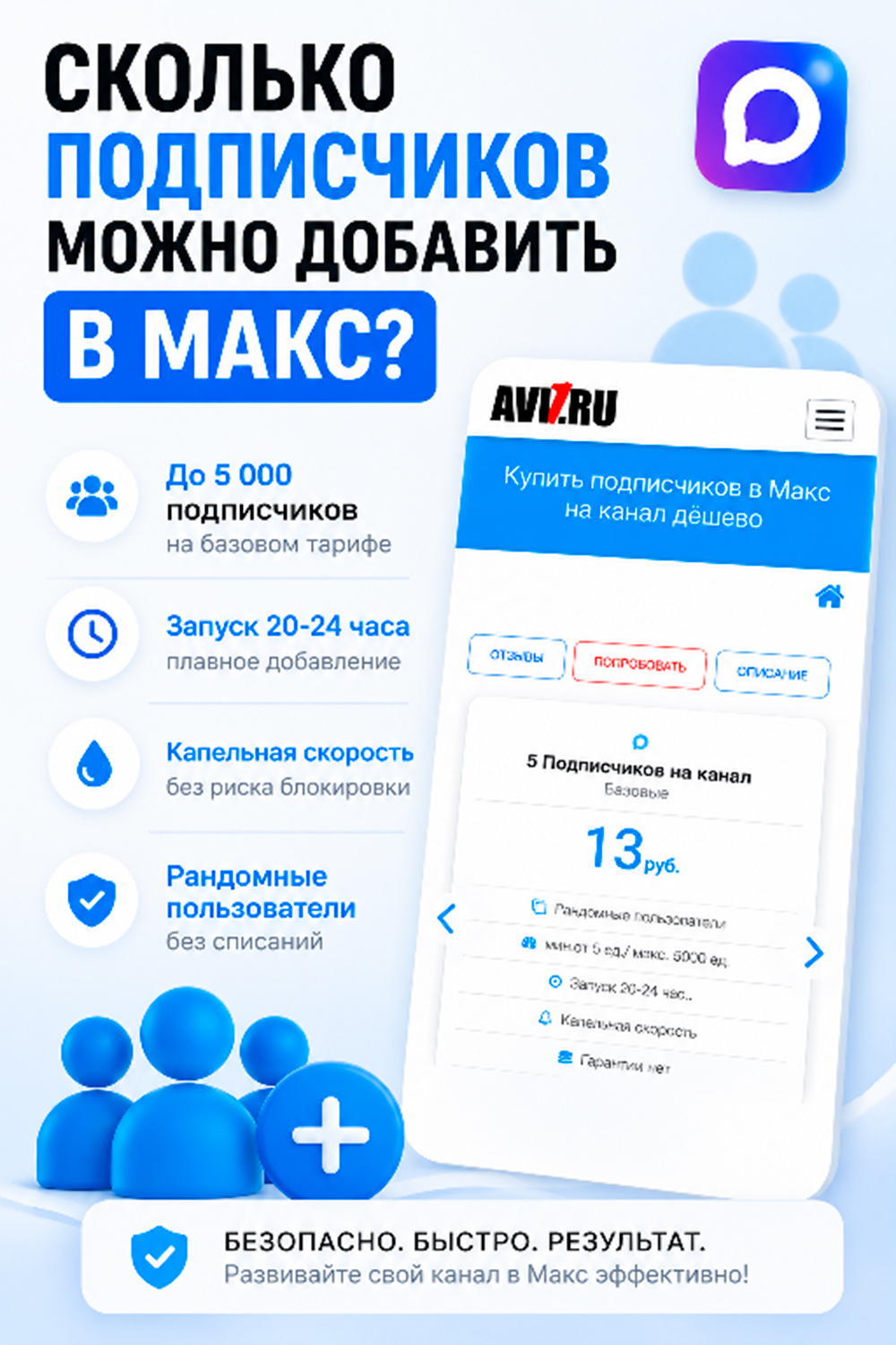сколько подписчиков можно добавить в макс