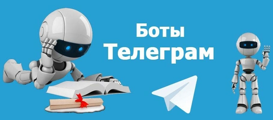 Как пользоваться ботами в Telegram: поиск и настройка