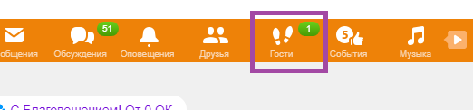 Как посмотреть гостей в Одноклассниках, которые заходили на сайт
