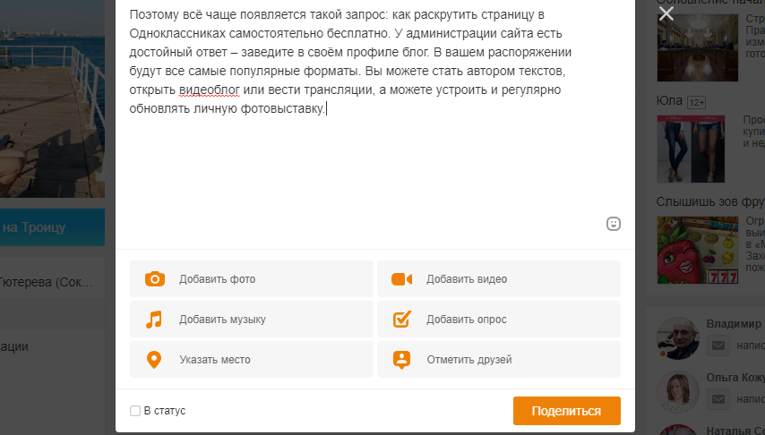 Как раскрутить страницу в Одноклассниках самостоятельно и бесплатно