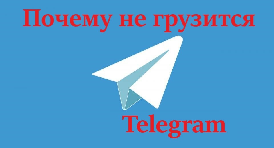 Telegram не грузится: почему и что делать – общие рецепты