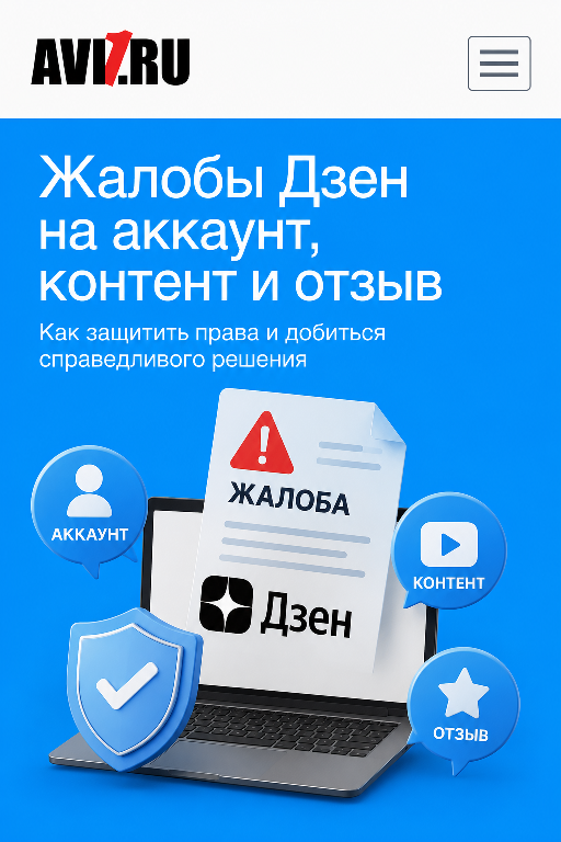 накрутка жалоб дзен
