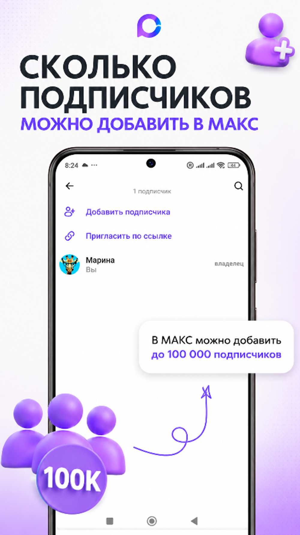 сколько подписчиков можно добавить в max