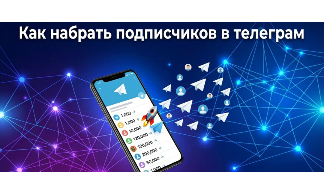 как набрать подписчиков телеграм