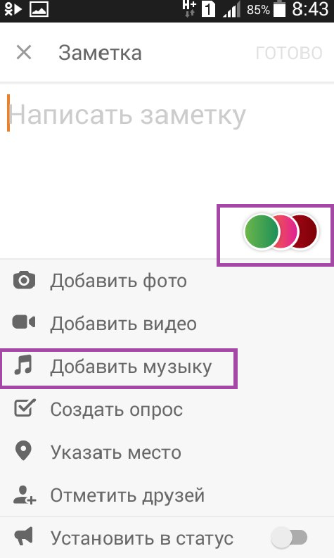 Как добавить музыку в Одноклассники с телефона и компьютера