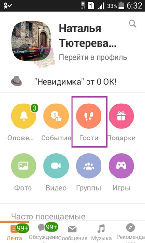 Как удалить гостей в Одноклассниках всех сразу с телефона и ПК