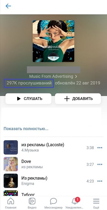накрутка прослушиваний плейлиста вк