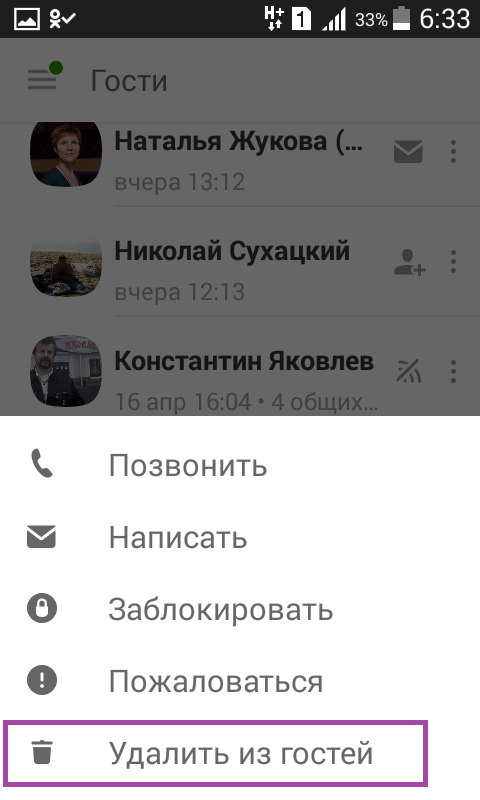 Как удалить гостей в Одноклассниках всех сразу с телефона и ПК
