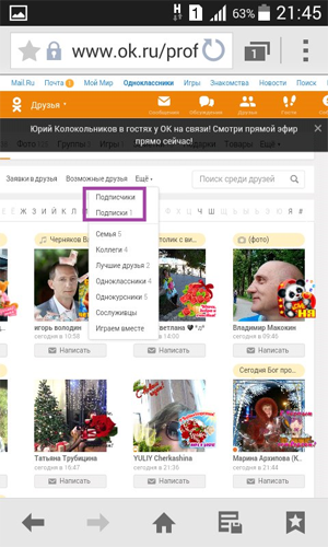 Как посмотреть друзей в Одноклассниках с телефона и компьютера