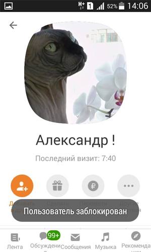Как добавить в чёрный список в Одноклассниках человека быстро