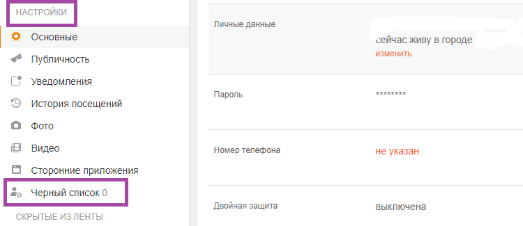 Как и где в Одноклассниках посмотреть чёрный список пользователей