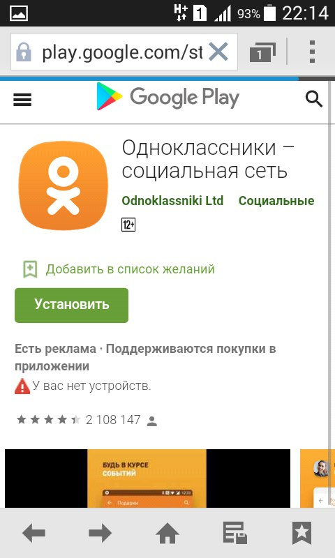 Как скачать Одноклассники на телефон для андроида и айфона