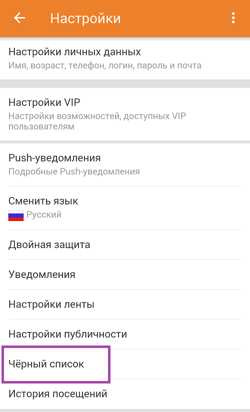 Как и где в Одноклассниках посмотреть чёрный список пользователей