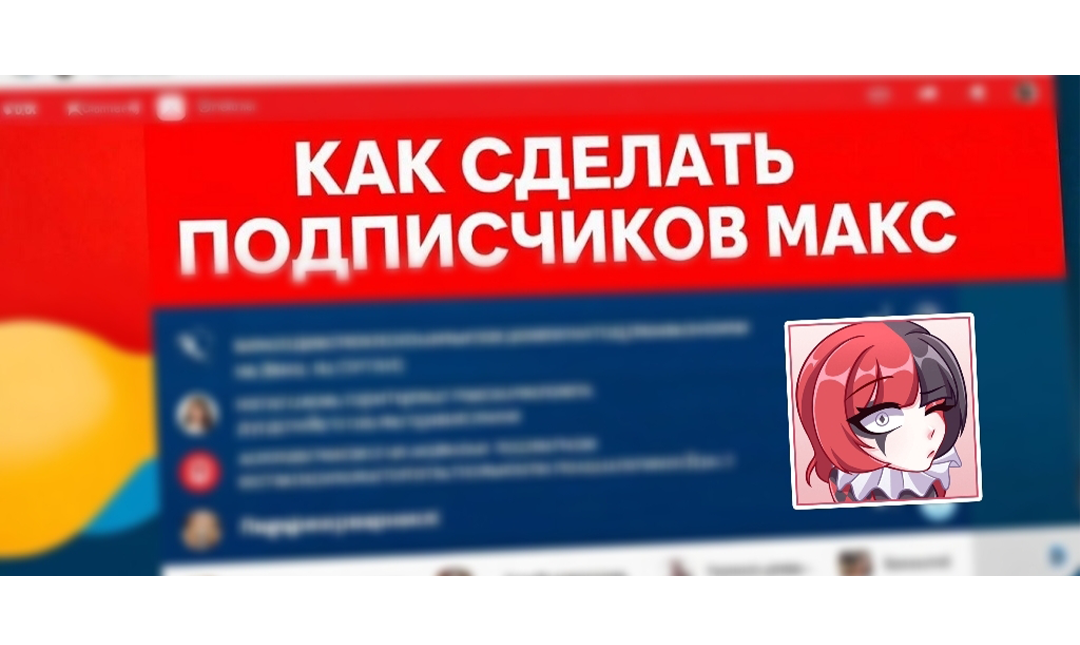 подписчики в макс