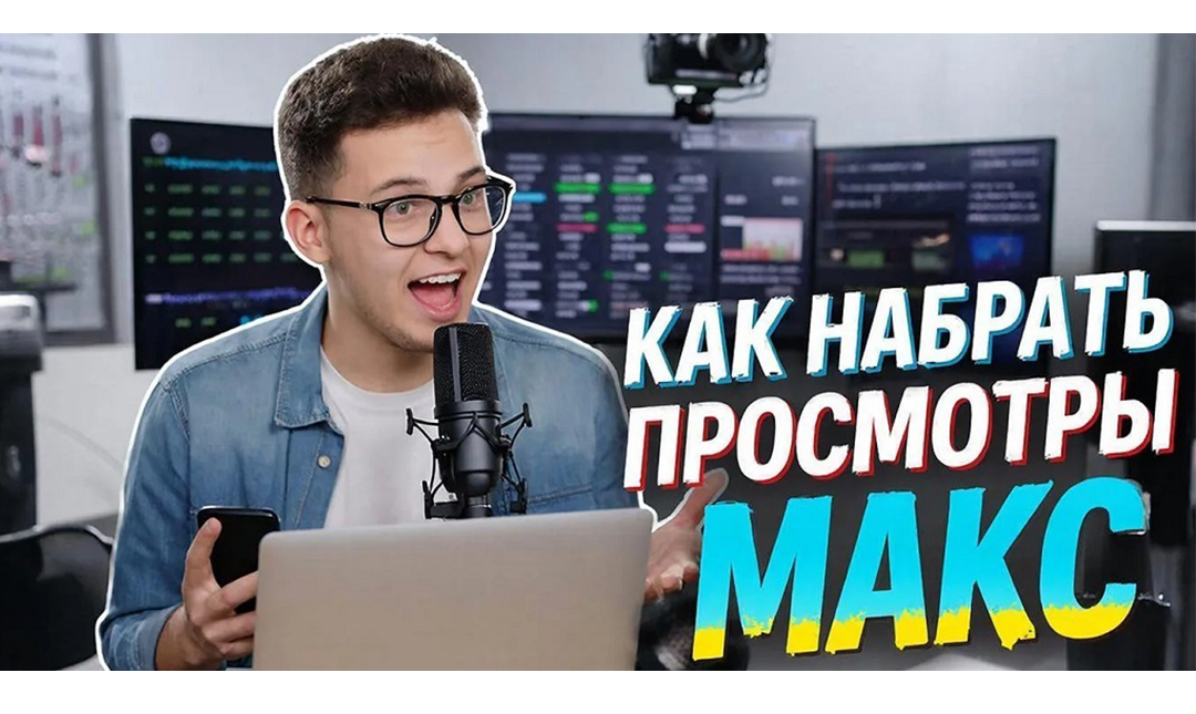 просмотры в макс