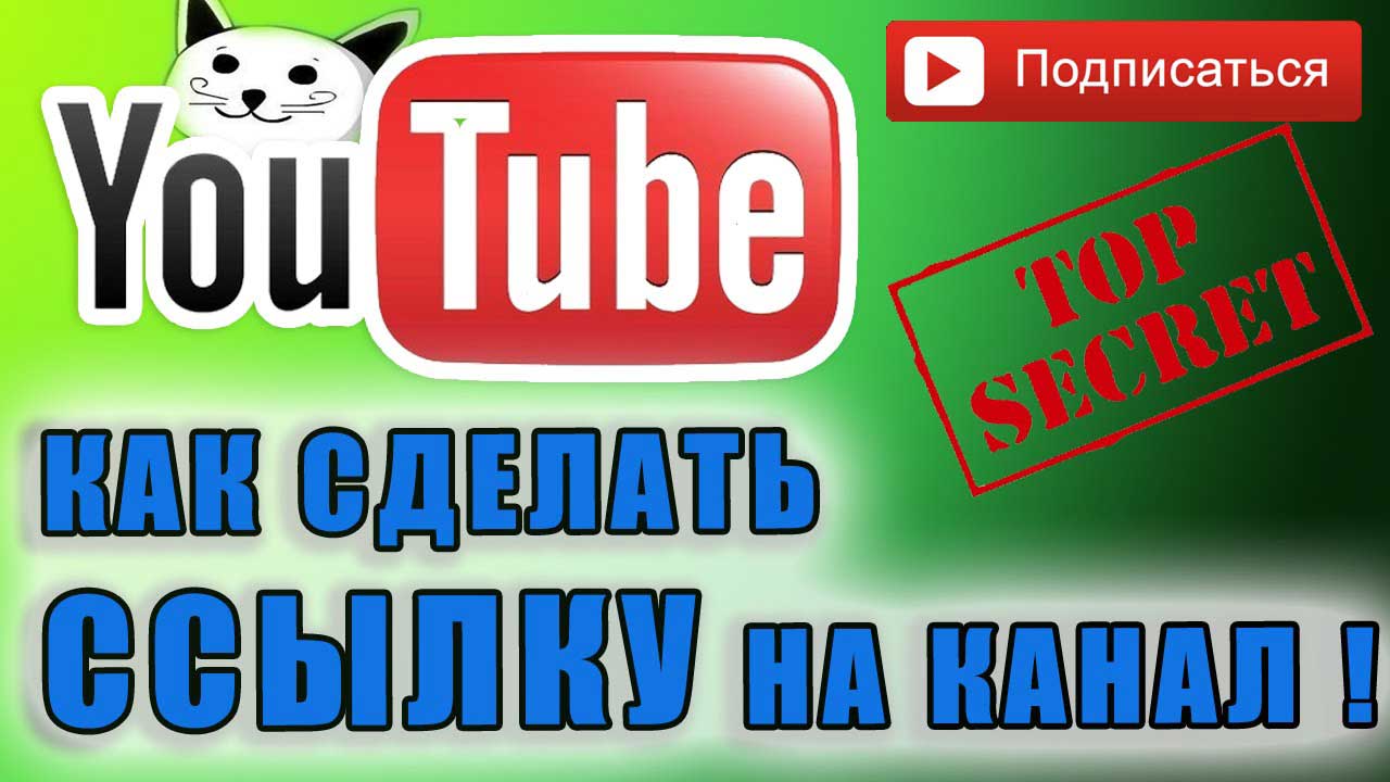 Как сделать ссылку на подписку на youtube фото 740
